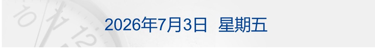 基辅遭空袭致27死91伤；6月非农“爆冷”，美股半导体指数跌超5%；西班牙3-0轻取奥地利晋级16强；宇树科技IPO注册获批丨每经早参