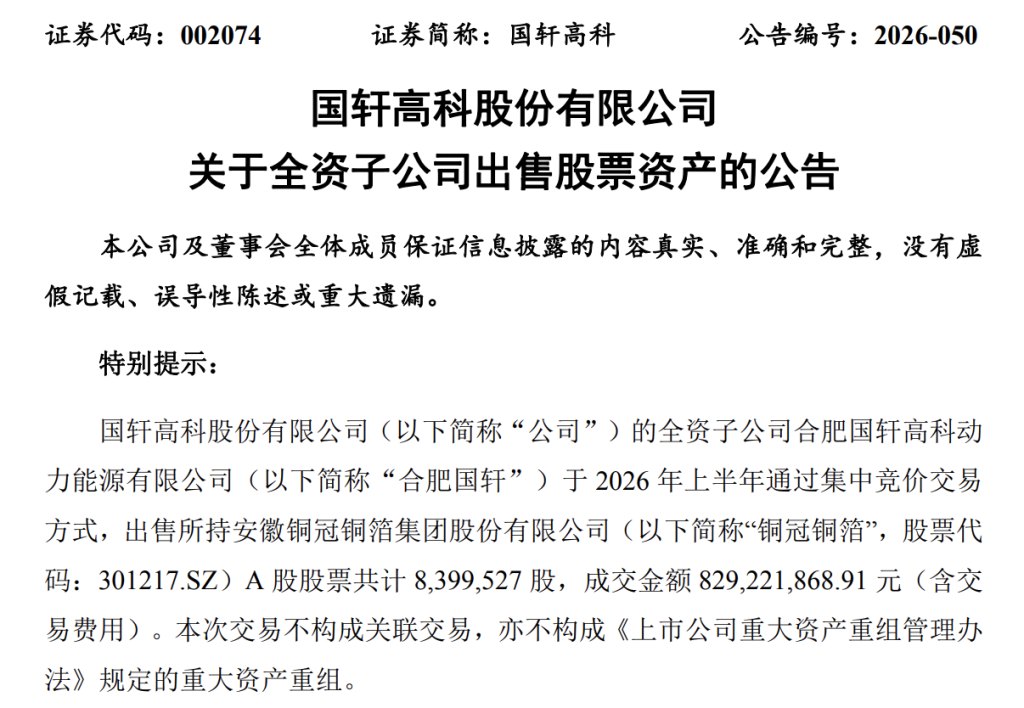 备战新一轮锂电扩产竞争 国轩高科、亿纬锂能“卖股”变现